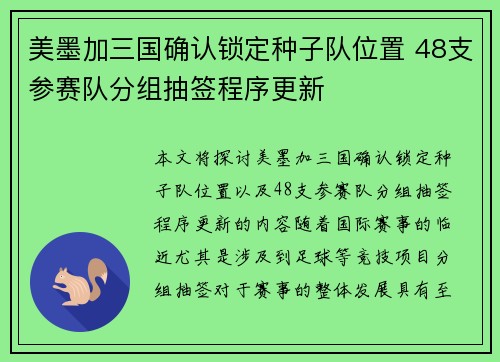 美墨加三国确认锁定种子队位置 48支参赛队分组抽签程序更新 美墨加三国确认锁定种子队位置 48支参赛队分组抽签程序更新