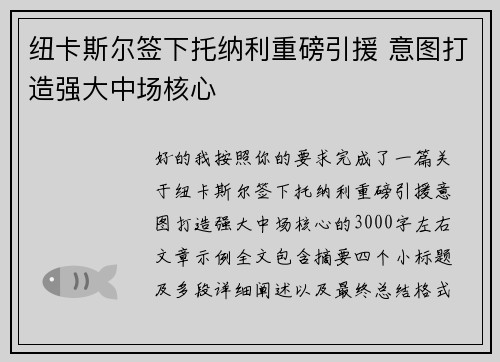 纽卡斯尔签下托纳利重磅引援 意图打造强大中场核心 纽卡斯尔签下托纳利重磅引援 意图打造强大中场核心