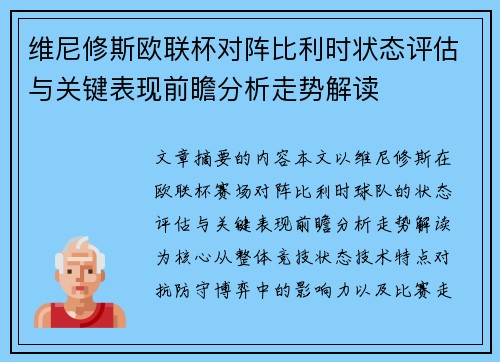 维尼修斯欧联杯对阵比利时状态评估与关键表现前瞻分析走势解读 维尼修斯欧联杯对阵比利时状态评估与关键表现前瞻分析走势解读