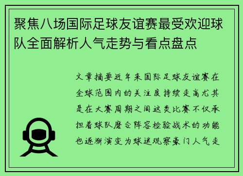 聚焦八场国际足球友谊赛最受欢迎球队全面解析人气走势与看点盘点 聚焦八场国际足球友谊赛最受欢迎球队全面解析人气走势与看点盘点