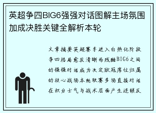 英超争四BIG6强强对话图解主场氛围加成决胜关键全解析本轮