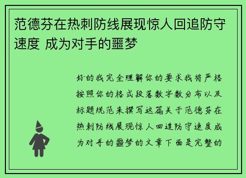 范德芬在热刺防线展现惊人回追防守速度 成为对手的噩梦 范德芬在热刺防线展现惊人回追防守速度 成为对手的噩梦