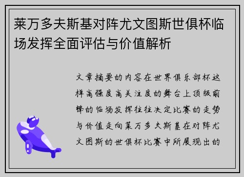 莱万多夫斯基对阵尤文图斯世俱杯临场发挥全面评估与价值解析 莱万多夫斯基对阵尤文图斯世俱杯临场发挥全面评估与价值解析