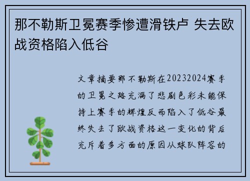 那不勒斯卫冕赛季惨遭滑铁卢 失去欧战资格陷入低谷