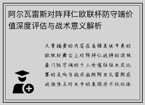 阿尔瓦雷斯对阵拜仁欧联杯防守端价值深度评估与战术意义解析 阿尔瓦雷斯对阵拜仁欧联杯防守端价值深度评估与战术意义解析