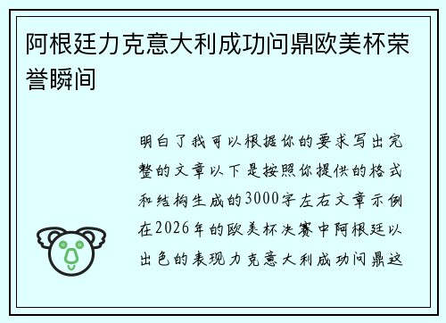 阿根廷力克意大利成功问鼎欧美杯荣誉瞬间