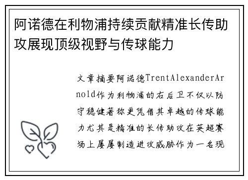 阿诺德在利物浦持续贡献精准长传助攻展现顶级视野与传球能力