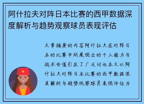 阿什拉夫对阵日本比赛的西甲数据深度解析与趋势观察球员表现评估 阿什拉夫对阵日本比赛的西甲数据深度解析与趋势观察球员表现评估