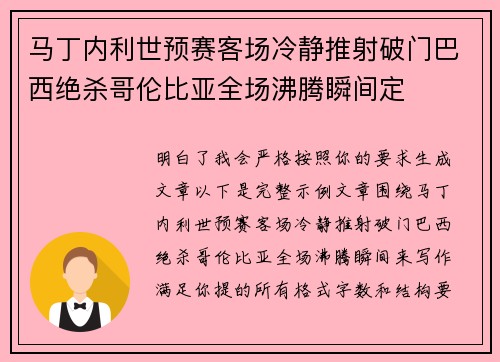 马丁内利世预赛客场冷静推射破门巴西绝杀哥伦比亚全场沸腾瞬间定